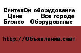 СинтепОн оборудование › Цена ­ 100 - Все города Бизнес » Оборудование   